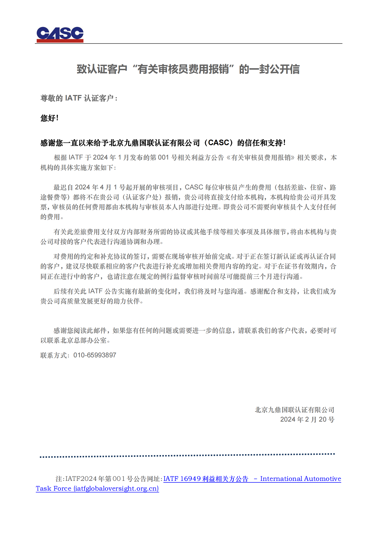 致认证客户“有关审核员费用报销”的一封公开信  V2.0(1)_00.png