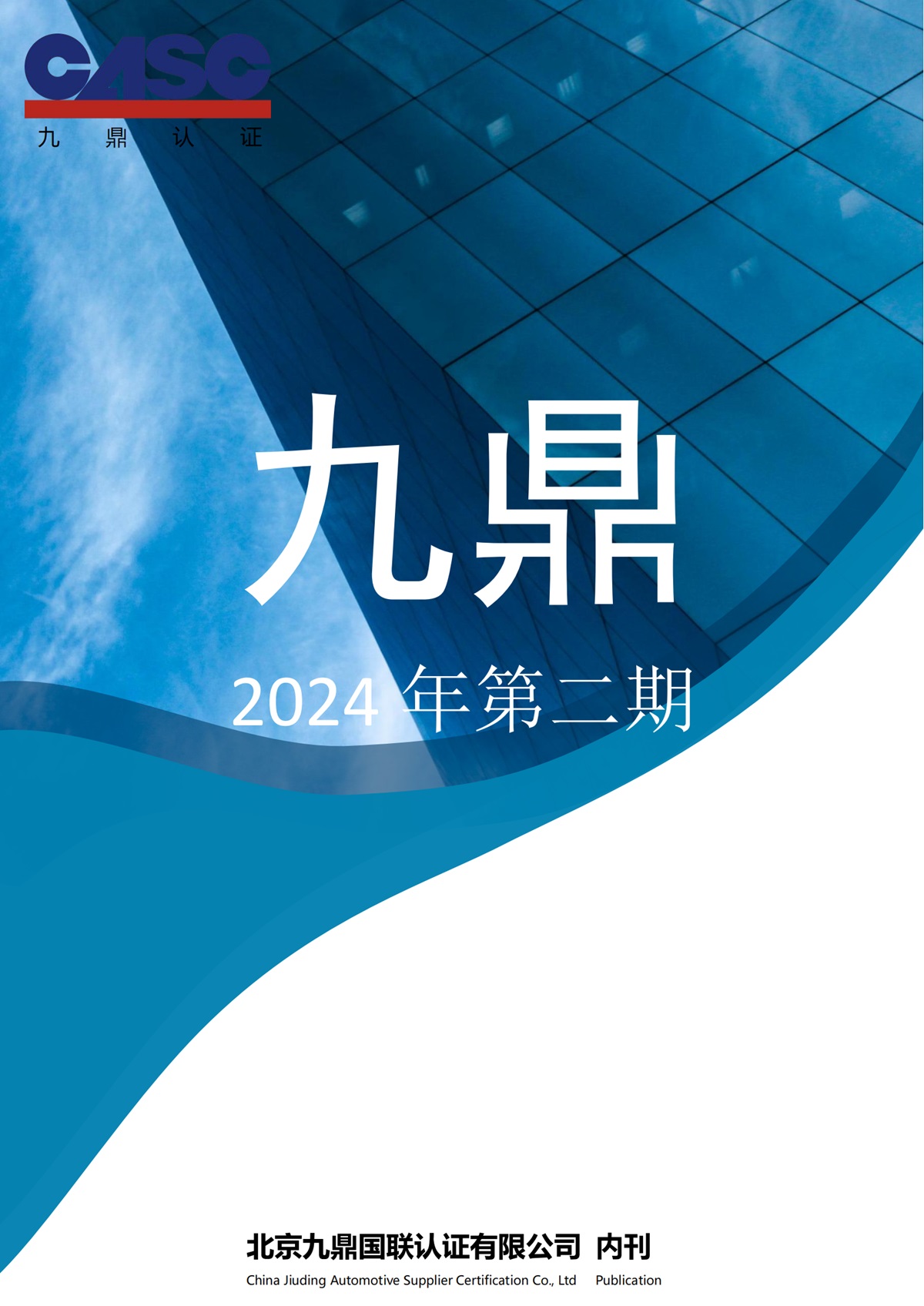 九鼎期刊-2024年第二期_1200.jpg