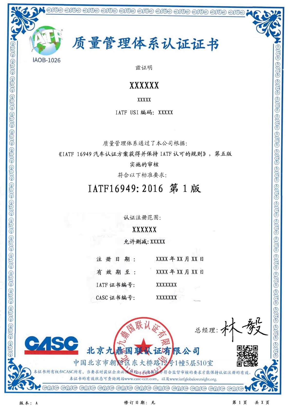 IATF16949：2016认证证书样本（中文）.jpg