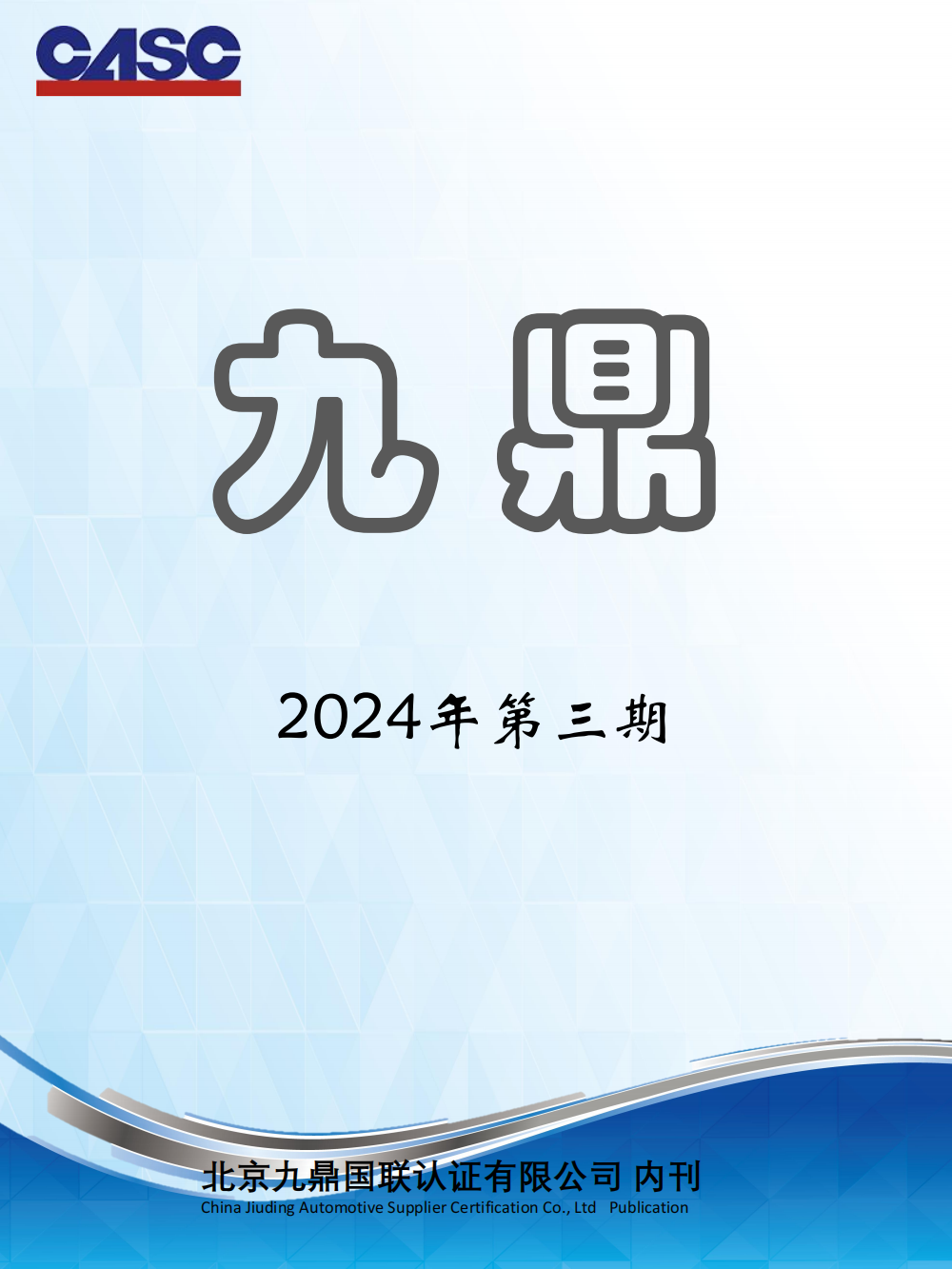 九鼎期刊-2024年第三期 - 修改1_00.png