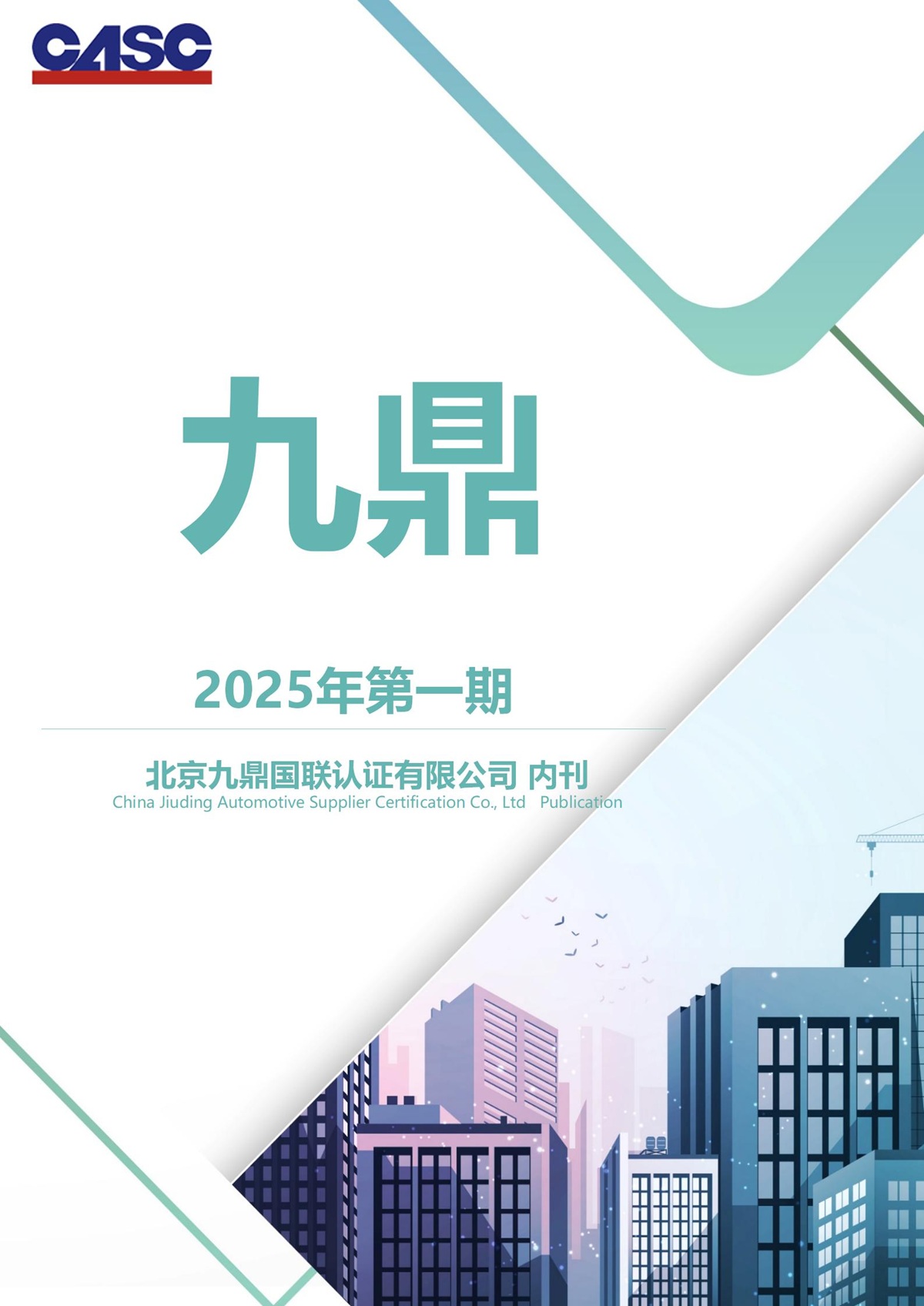 九鼎期刊2025年第一期_00.jpg